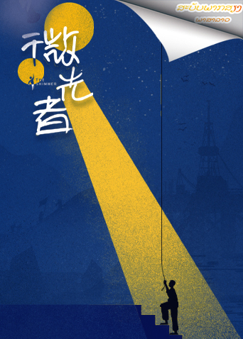 微光者 老挝语版