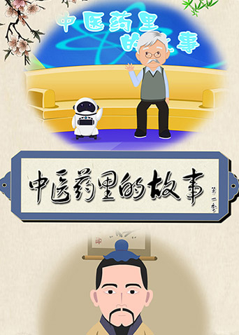 中医药里的故事1