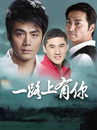 一路上有你2003版