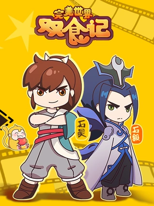 完美世界双食记1