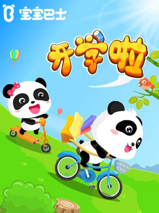 宝宝巴士儿歌之开学啦