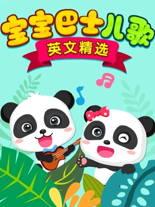 宝宝巴士儿歌 英语版精选