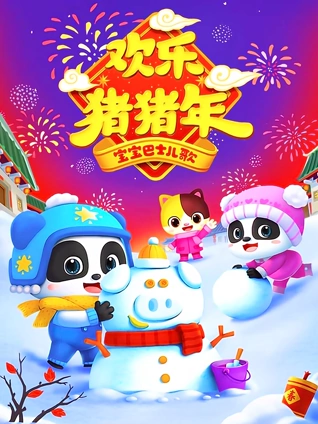 宝宝巴士儿歌之欢乐猪猪年