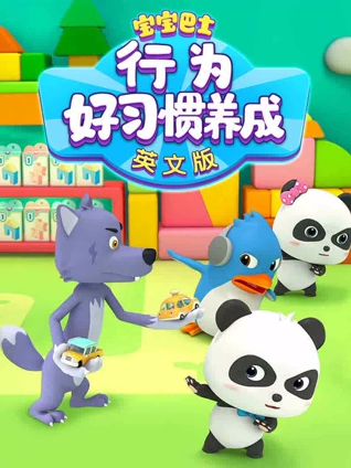 宝宝巴士行为好习惯养成 英语版