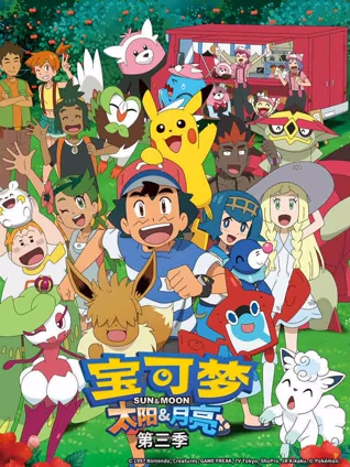 宝可梦 太阳月亮 3