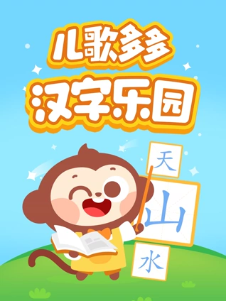 多多汉字乐园