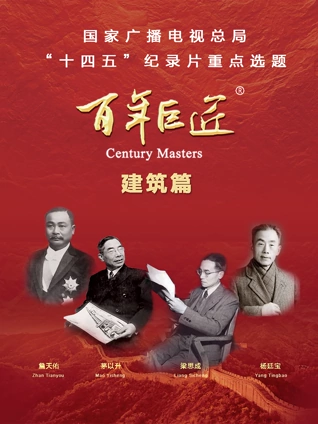 百年巨匠:建筑篇