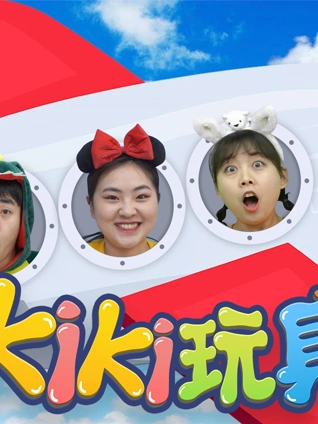 Kiki奇趣玩具秀 1