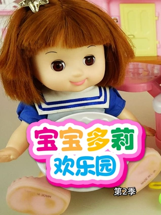 宝宝多莉欢乐园2