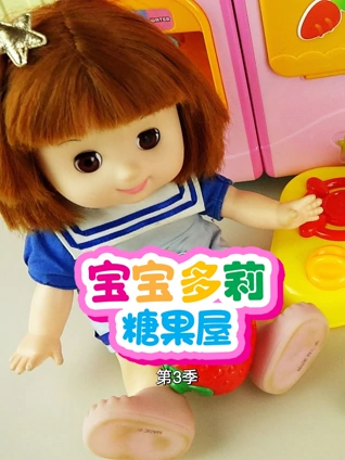 宝宝多莉糖果屋 3