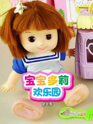 宝宝多莉欢乐园4