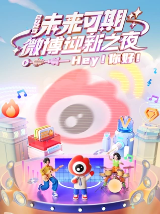 微博迎新之夜