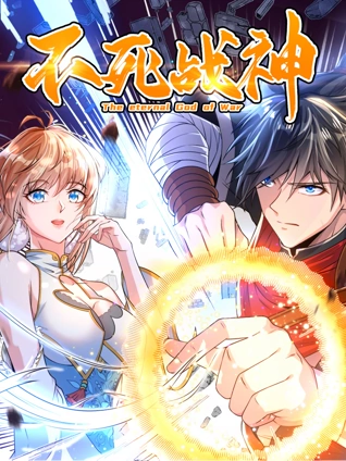 不死战神 动态漫画 1