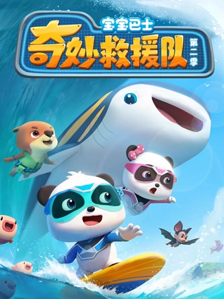 宝宝巴士奇妙救援队2