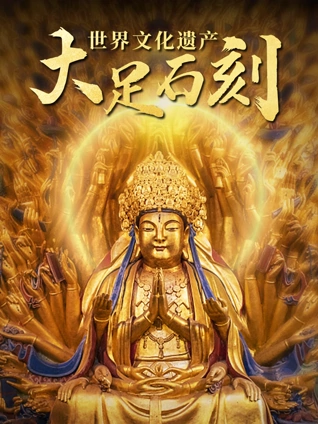 世界文化遗产:大足石刻