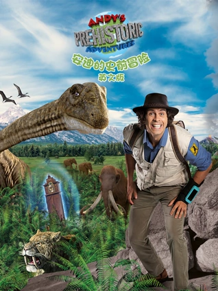 安迪的史前冒险