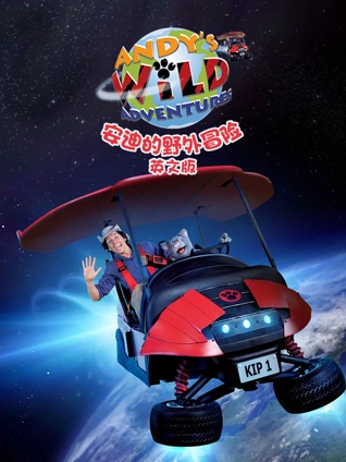 安迪的野外冒险 英语版