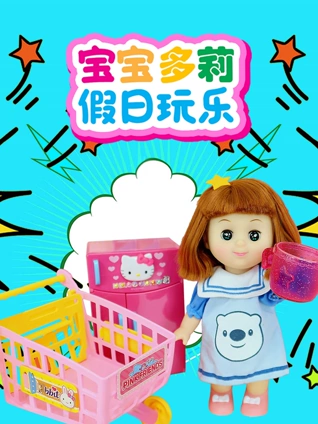 宝宝多莉假日玩乐