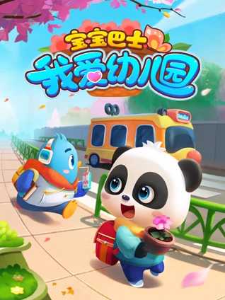 宝宝巴士我爱幼儿园