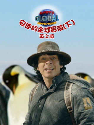 安迪的全球冒险下英语版