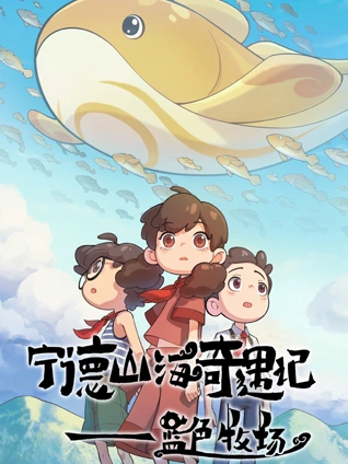 宁德山海奇遇记:蓝色牧场