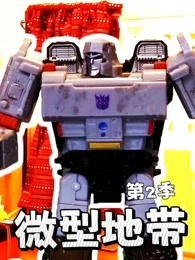 微型地带 第2季