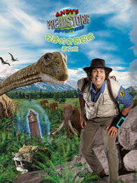 安迪的史前冒险 英文版