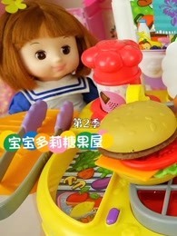 宝宝多莉糖果屋 第2季