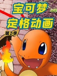 宝可梦定格动画 第2季