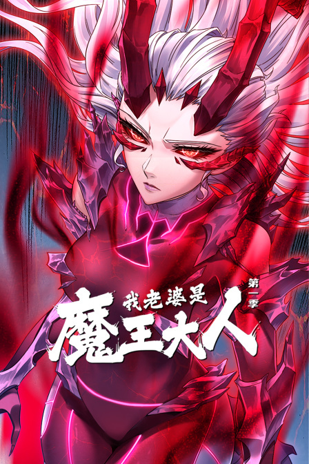 我老婆是魔王大人 第一季