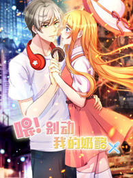 喂！别动我的奶酪 第1季 为你而来