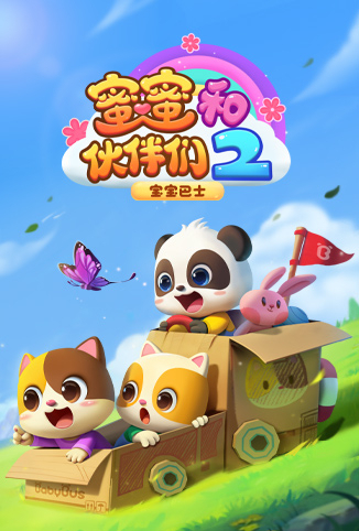 宝宝巴士启蒙音乐剧之蜜蜜和伙伴们 第二季