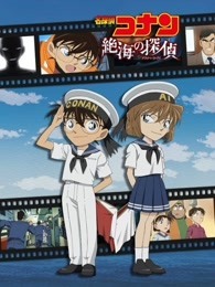 名侦探柯南：绝海的侦探 普通话