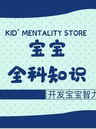 宝宝全科知识