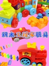 积木工程车玩具