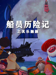 船员历险记之其乐融融