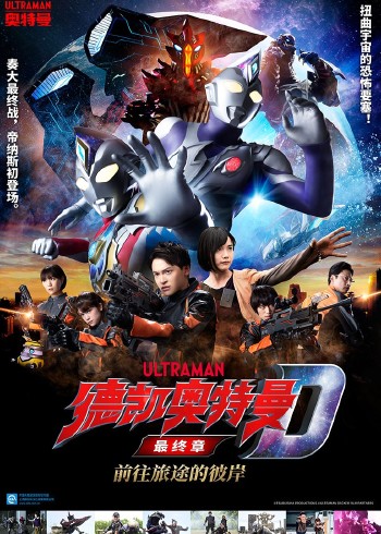 德凯奥特曼最终章 前往旅途的彼岸日配
