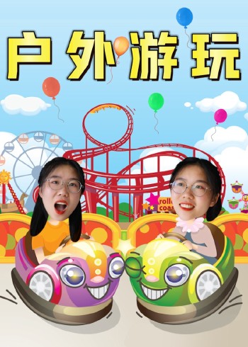 安迪乐园户外游玩