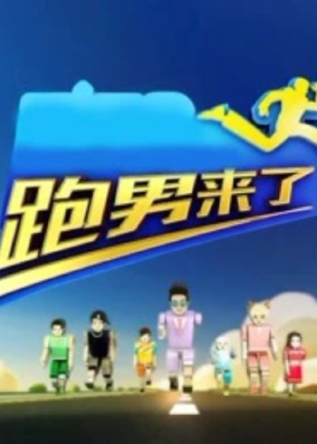跑男来了 4