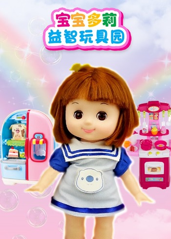 宝宝多莉益智玩具园