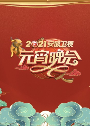安徽卫视元宵晚会