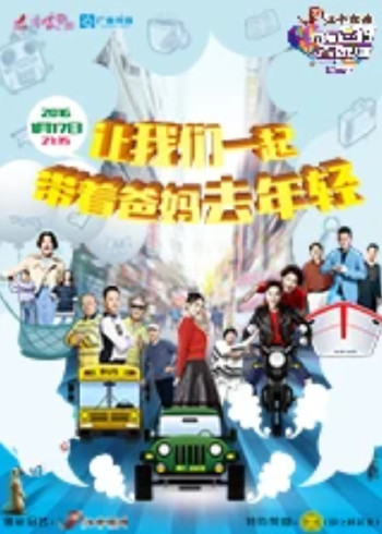 带着爸妈去旅行 2