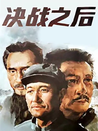决战之后上集