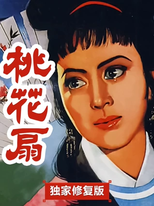 桃花扇独家修复版
