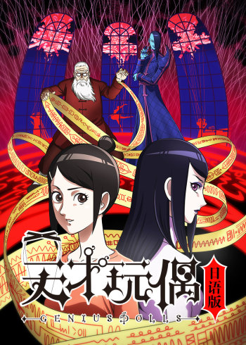 天才玩偶 日配